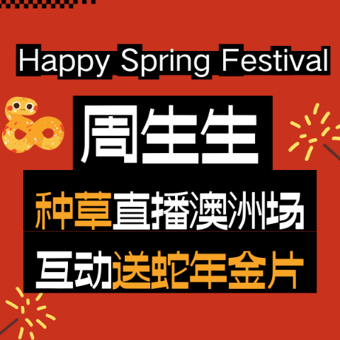 截图互动抽2人送🐍蛇年金片直播开始❗周生生×澳洲省钱快报 📕新春种草专场来啦👀