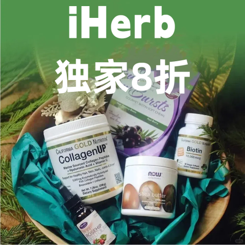 8折 有机可可粉$21独家：iHerb全场大促 自营品牌胶原蛋白粉$28