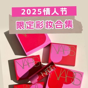 💖2025澳洲情人节限定彩妆汇总 | 收TF、Nars、YSL等