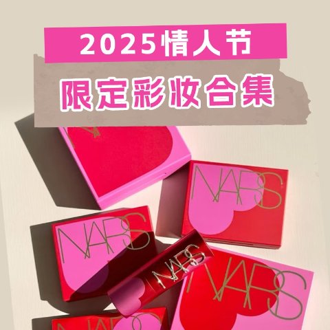 甜蜜上线，不容错过！💖2025澳洲情人节限定彩妆汇总 | 收TF、Nars、YSL等