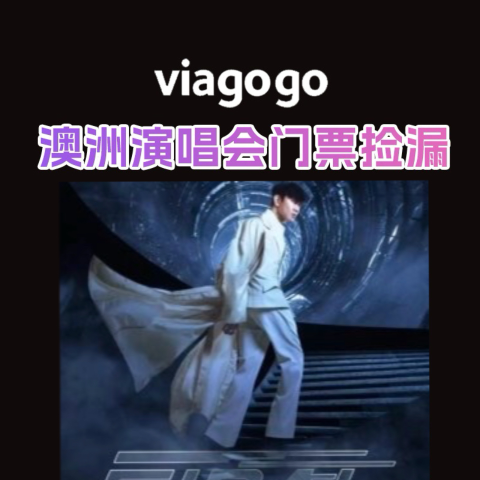 Jennie 洛杉矶场$110 速来！viagogo 澳洲演唱会门票捡漏 苏打绿墨尔本演唱会$160起！