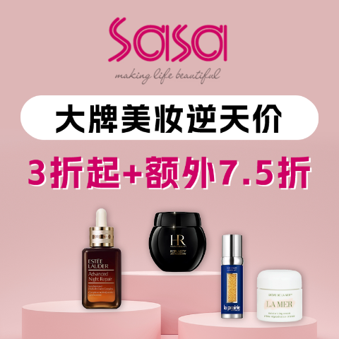 叠7.5折！小棕瓶$138/100ml这里更划算👉Sasa 大牌美妆3折起💥LaMer精粹水$158/150ml