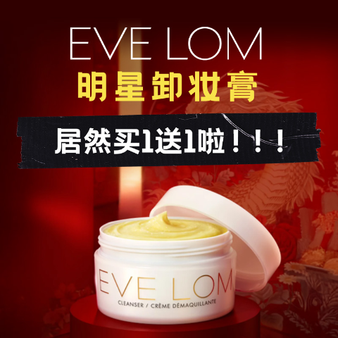 限时5折! 赶紧冲冲冲!EVE LOM 买1送1❗卸妆膏200ml大瓶才£47(国内￥1280)