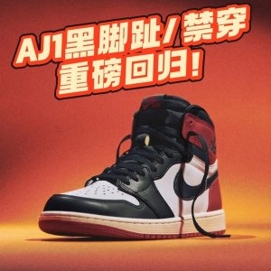 经典之王🔥售价95起！鞋圈大新闻💥Nike AJ1 High OG【黑脚趾/禁穿】即将发售