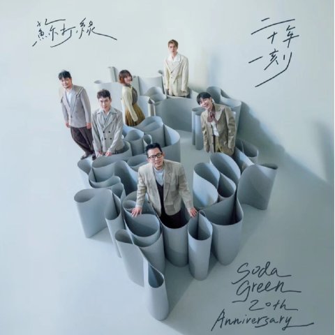 苏打绿《二十年一刻》墨尔本场今晚开唱！还有余票捡$99起已开奖，围观