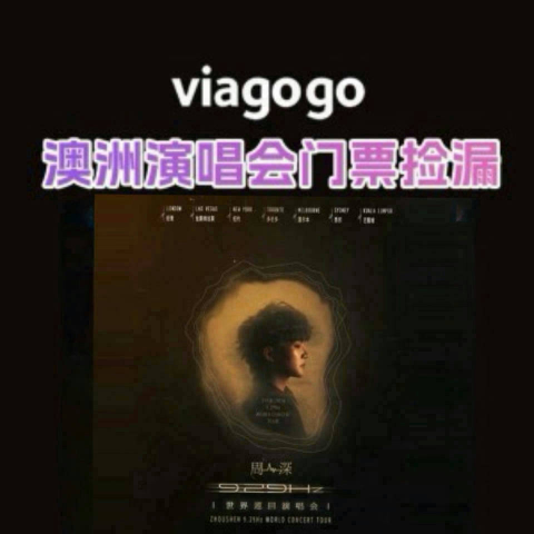 周深墨尔本场$388viagogo 澳洲演唱会门票捡漏 林俊杰悉尼场$359！