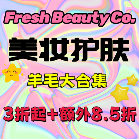 额外8.5折！评论晒单赢礼卡！Fresh Beauty 美妆羊毛大合集🚀黑绷带50ml直接5.5折$400