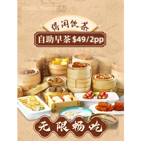 全天供应 地道点心无限吃！悉尼 China Bistro 早茶自助$49/2人！限时开抢，错过等一年！