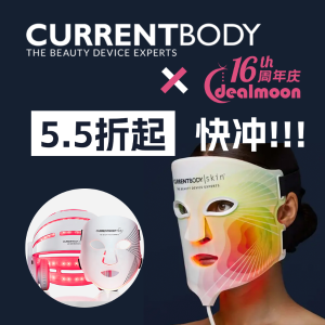 独家：CurrentBody x DM16周年大促！4in1面膜仪8折回归