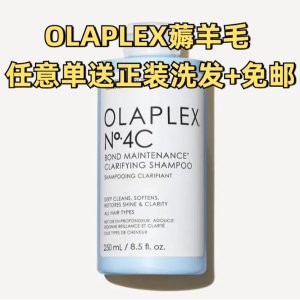 薅羊毛🐏OLAPLEX 任意单送正装👉N.4C去屑洗发水250ml！