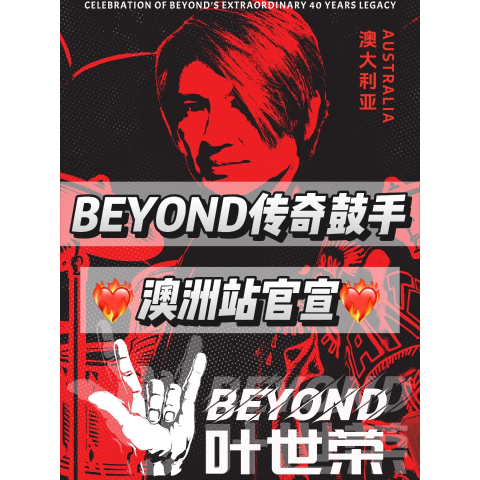 五月悉尼 墨尔本两城怀旧！Beyond 叶世荣 “YOU & ME” 澳洲站重磅来袭🎸