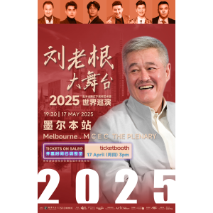 官宣🔥 赵本山 | 刘老根大舞台2025年世界巡演定档澳新站