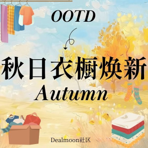 「澳洲穿搭日记」晒你的早秋OOTD！懒人搭配也时髦🤩👉