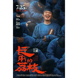 收藏等开票✨《长安的荔枝》澳洲定档 7月25日影院见！