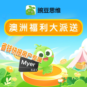 试听报名至高送$70Myer礼卡