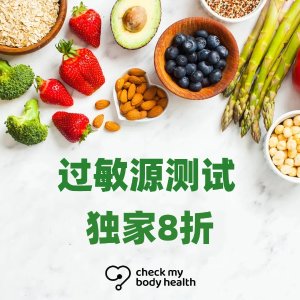低至1.5折独家：CheckMyBodyHealth额外8折 $23起解锁过敏元凶