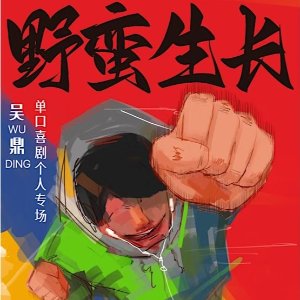 即将开票⏰吴鼎脱口秀《野蛮生长》7月来澳