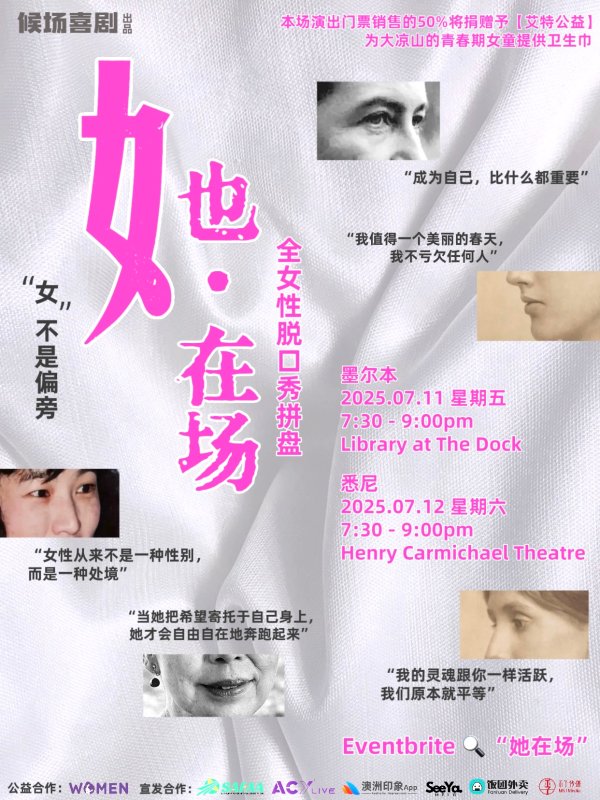“她·在场”- 墨尔本站双人