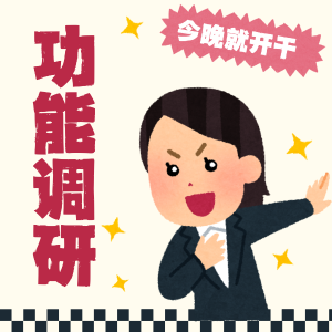 在线征集需求！今晚就动工