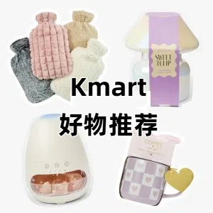 Kmart好物推荐｜收纳/厨房/取暖/生活好物全都有