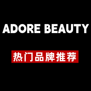 Adore Beauty | 💥热卖品牌 + ✨王牌产品推荐清单📑