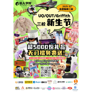 布里斯班：匠人学院 UQ/QUT/格里菲斯 三校新生节7.25倒计时