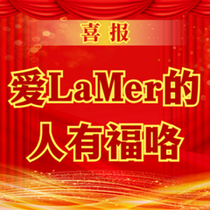 LaMer你送这么多我很难不买啊...💢
