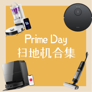 Prime Day 扫地机 各价位推荐👉追觅 科沃斯 石头 参数对比