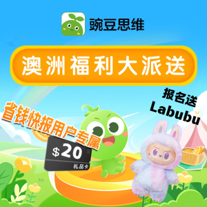 豌豆思维赠礼升级！31节免费课+$20Coles礼卡+8节正课