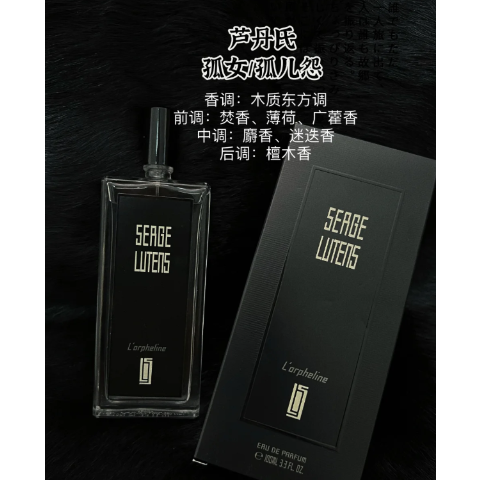Serge Lutens孤儿怨淡香水 100ml