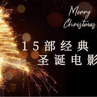 2025圣诞电影推荐 - 经典圣诞电影、喜剧圣诞电影、爱情圣诞电影 - 15部合家欢圣诞片！