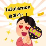 lululemon 来年终挖白菜🪏🥬$50内捡漏买到爽！