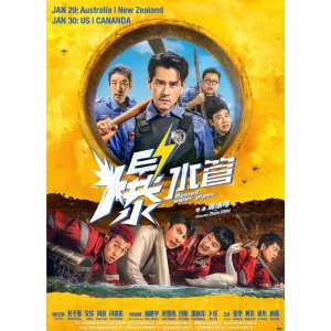 评论区互动请你看！《爆水管》澳新同步热映中🔥彭于晏×艾伦反差搭档来袭