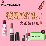 快冲⛽M.A.C官网 限时满赠超值赠礼⌛含唇彩正装💄