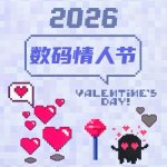 2026 情人节数码礼物清单丨拍立得$106，AirPods $179