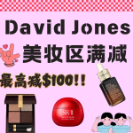 David Jones 情人节美妆区满减🛍️TF、雅诗兰黛、娇兰等