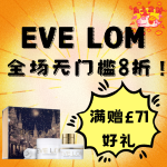 EVE LOM 新年满赠£71套装🧧买卸妆膏刚好拿赠礼‼️