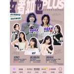 《女者如也 PLUS》澳洲再开讲🎤小帕/朱大强来啦