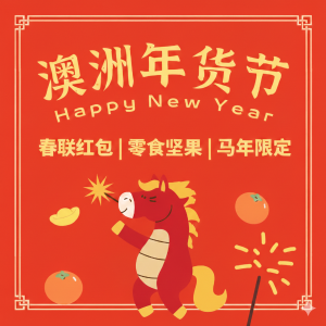 提前囤！马年添彩头