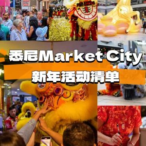 悉尼 Market City 马年新春活动全攻略🗒️仪式感拉满🧧