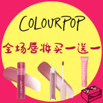 Colourpop情人节白菜价😉 全场唇妆买一送一💄