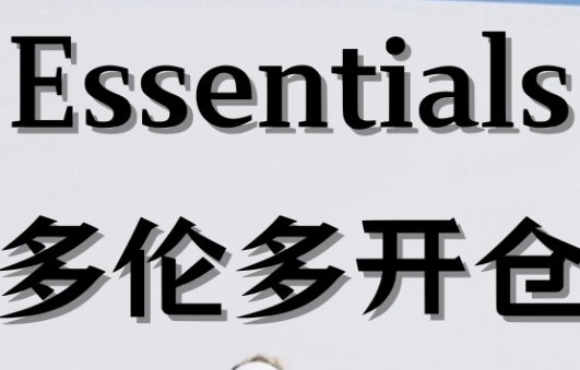 Essentials多伦多开仓！Essentials多伦多开仓！