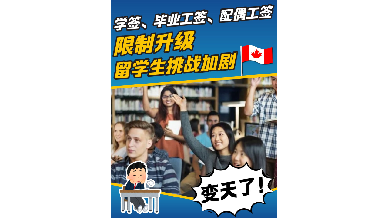 变天了！学签、毕业工签、配偶工签限制升级！留学生挑战加剧