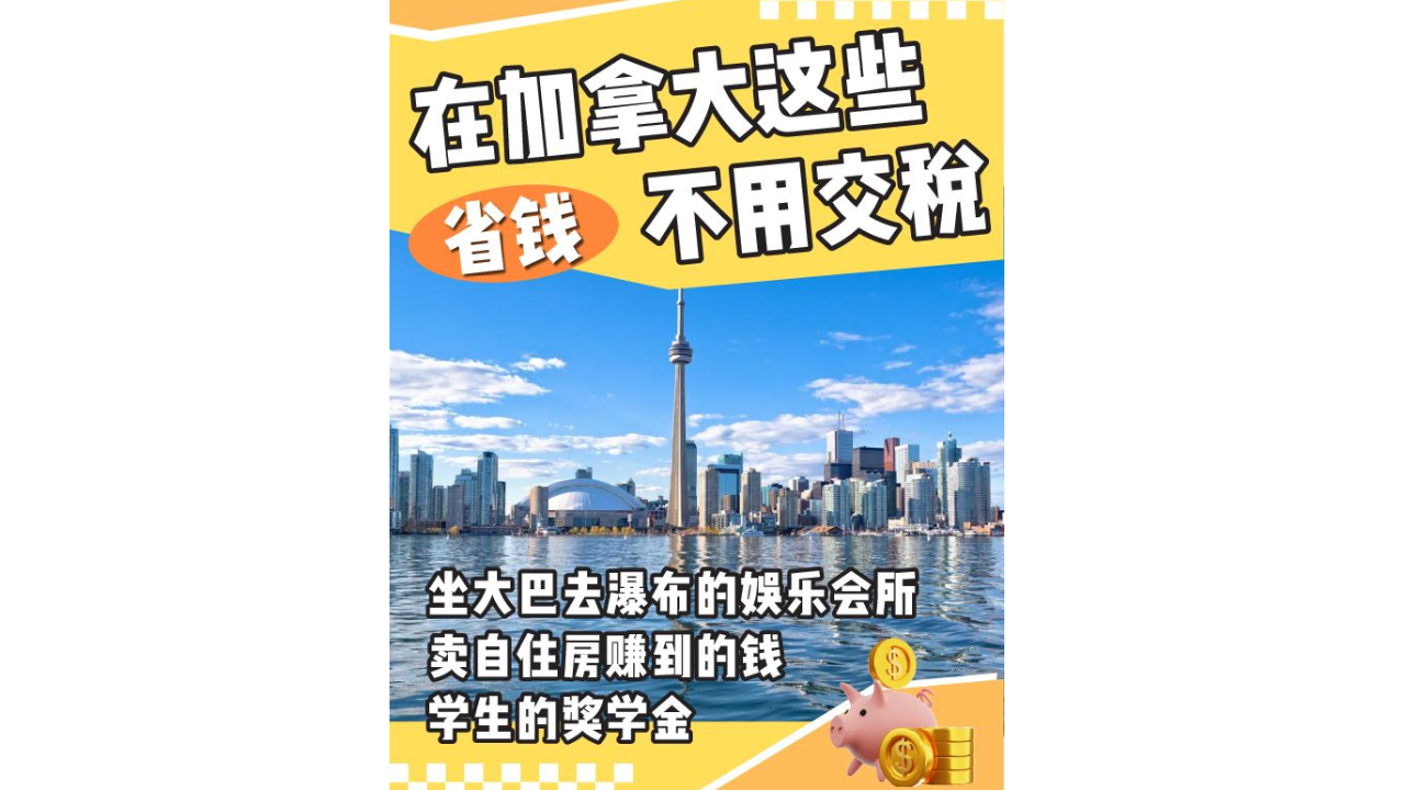 省钱！在加拿大这些不用交税！