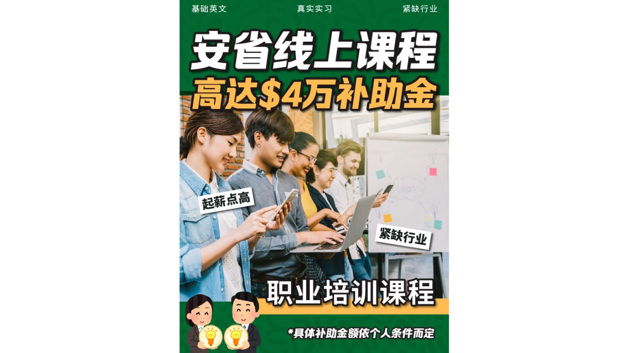 安省线上课程！高達$4万补助金等你拿！