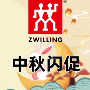 Zwilling 双立人中秋闪促🔥2折起! 满$300再送价值$69电子称❗️