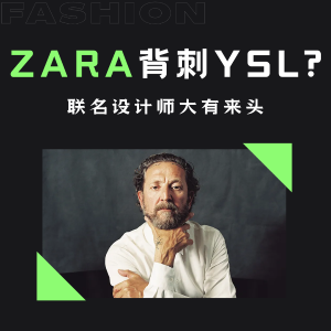 预告：ZARA 的价格买 YSL 的设计？新联名设计师什么来头？