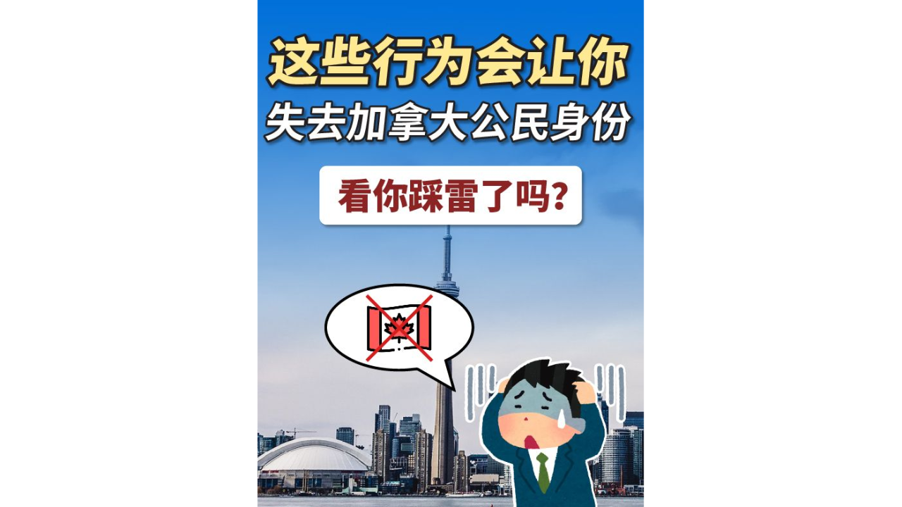 惊！这些行为会让你失去加拿大公民身份！