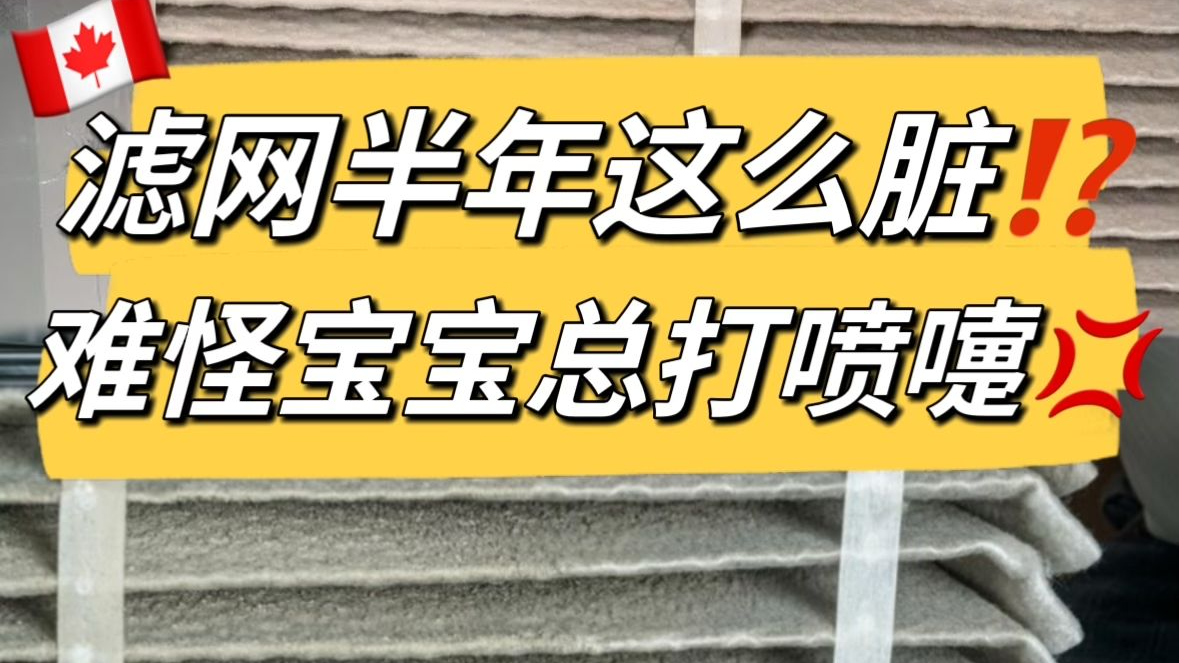 提醒‼️夏天已走，是时候换空调滤网了