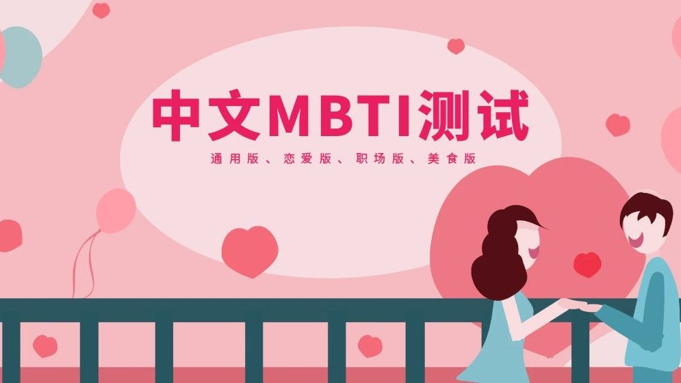 中文MBTI测试网站推荐 - 官方通用版、恋爱版、职场版和美食版全网指南